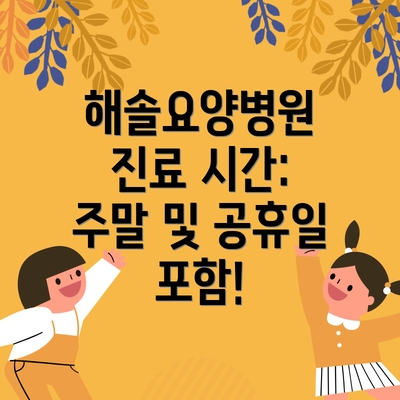 해솔요양병원 진료 시간: 주말 및 공휴일 포함!