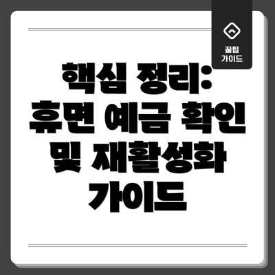 핵심 정리: 휴면 예금 확인 및 재활성화 가이드