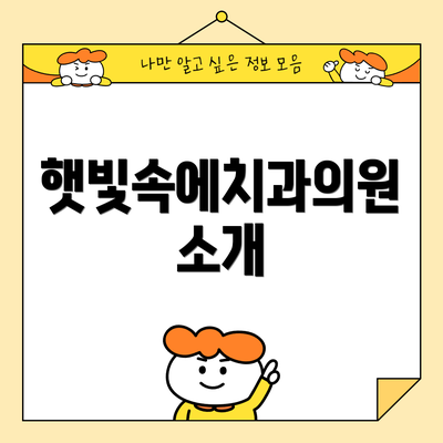 햇빛속에치과의원 소개