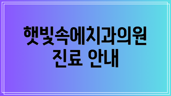 햇빛속에치과의원 진료 안내