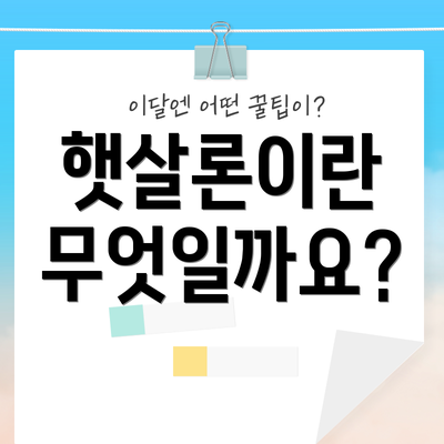 햇살론이란 무엇일까요?
