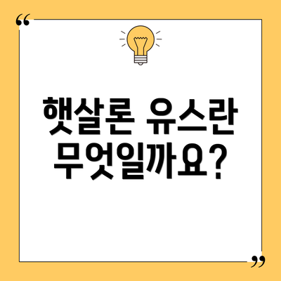 햇살론 유스란 무엇일까요?