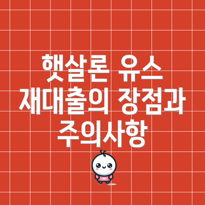 햇살론 유스 재대출의 장점과 주의사항
