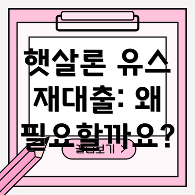 햇살론 유스 재대출: 왜 필요할까요?