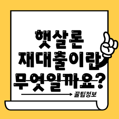 햇살론 재대출이란 무엇일까요?