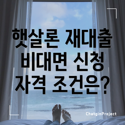 햇살론 재대출 비대면 신청 과정: 단계별로 알아볼까요?