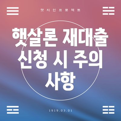 햇살론 재대출 신청 시 주의 사항