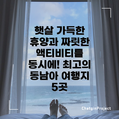 햇살 가득한 휴양과 짜릿한 액티비티를 동시에! 최고의 동남아 여행지 5곳