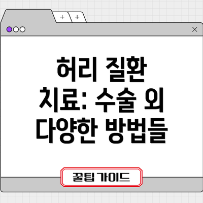 허리 질환 치료: 수술 외 다양한 방법들