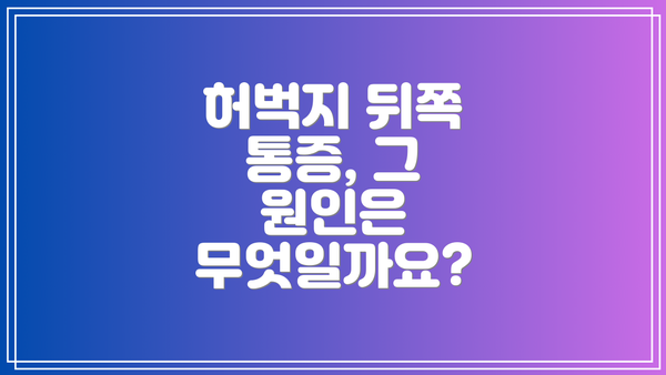 허벅지 뒤쪽 통증, 그 원인은 무엇일까요?