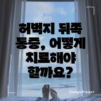 허벅지 뒤쪽 통증, 어떻게 치료해야 할까요?