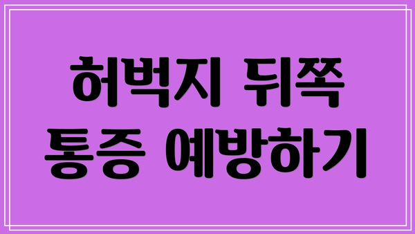 허벅지 뒤쪽 통증 예방하기