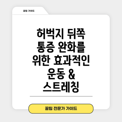 허벅지 뒤쪽 통증 완화를 위한 효과적인 운동 & 스트레칭