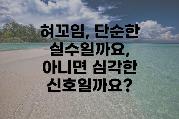 혀꼬임, 단순한 실수일까요, 아니면 심각한 신호일까요?