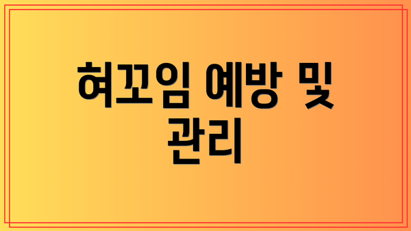혀꼬임 예방 및 관리