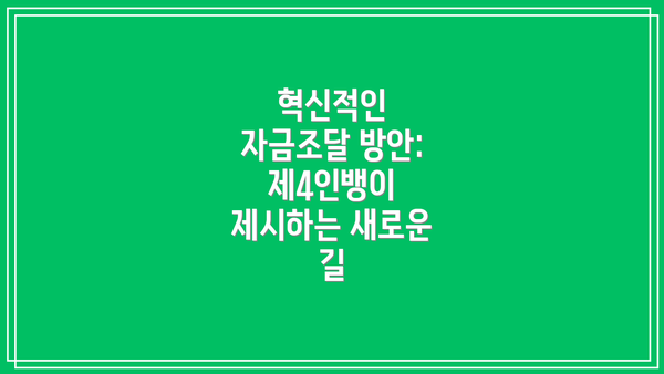 혁신적인 자금조달 방안: 제4인뱅이 제시하는 새로운 길
