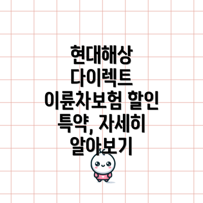 현대해상 다이렉트 이륜차보험 할인 특약, 자세히 알아보기