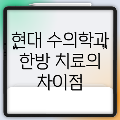 현대 수의학과 한방 치료의 차이점