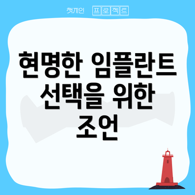현명한 임플란트 선택을 위한 조언