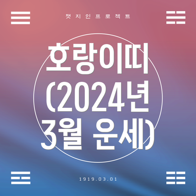 호랑이띠 (2024년 3월 운세)