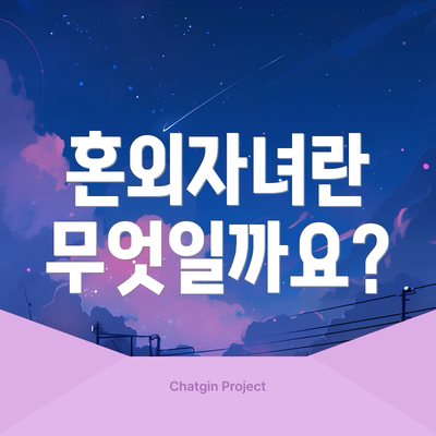 혼외자녀란 무엇일까요?