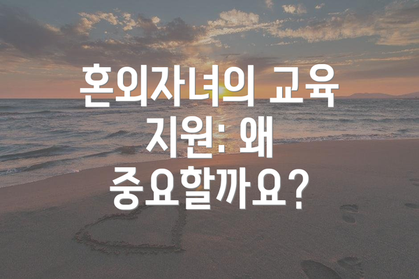 혼외자녀의 교육 지원: 왜 중요할까요?