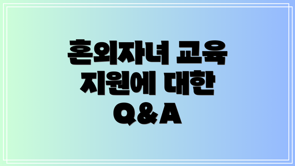 혼외자녀 교육 지원에 대한 Q&A