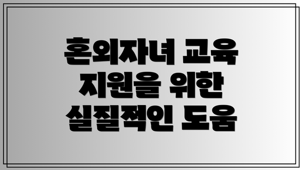 혼외자녀 교육 지원을 위한 실질적인 도움