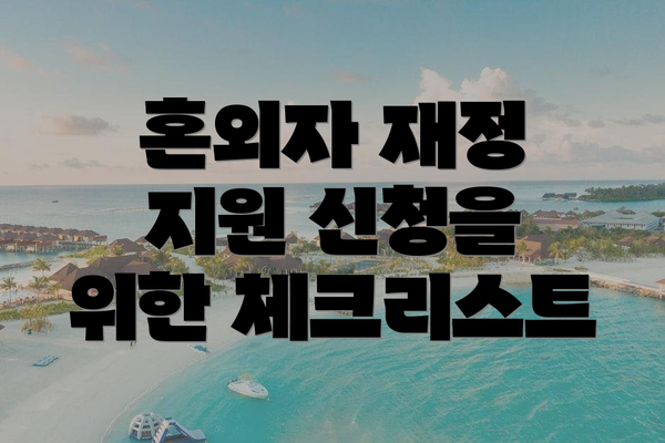 혼외자 재정 지원 신청을 위한 체크리스트