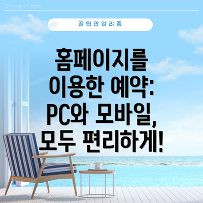 홈페이지를 이용한 예약:  PC와 모바일, 모두 편리하게!