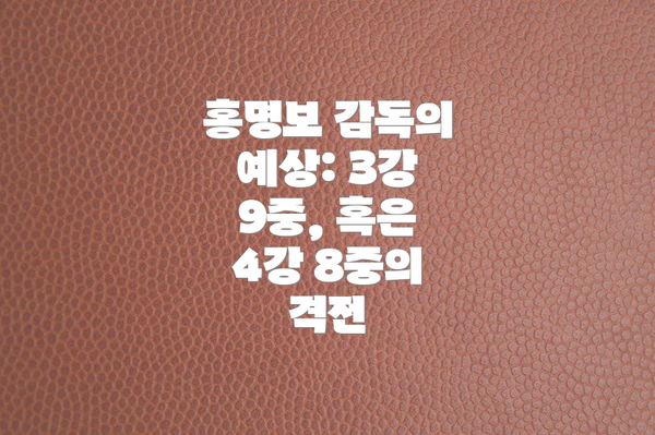 홍명보 감독의 예상: 3강 9중, 혹은 4강 8중의 격전