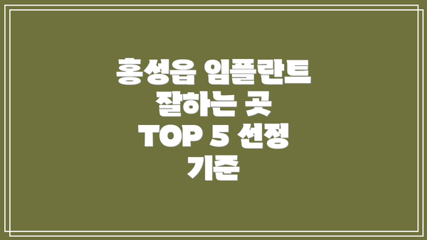 홍성읍 임플란트 잘하는 곳 TOP 5 선정 기준