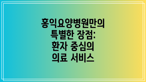홍익요양병원만의 특별한 장점: 환자 중심의 의료 서비스