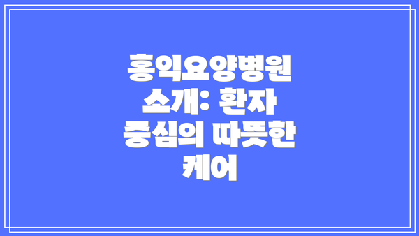 홍익요양병원 소개: 환자 중심의 따뜻한 케어