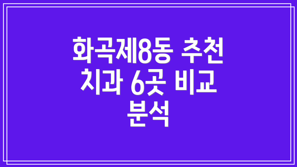 화곡제8동 추천 치과 6곳 비교 분석
