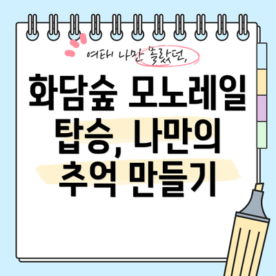 화담숲 모노레일 탑승, 나만의 추억 만들기