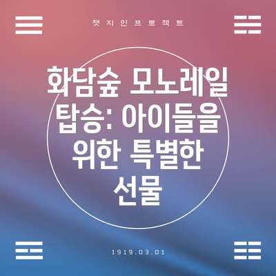 화담숲 모노레일 탑승: 아이들을 위한 특별한 선물