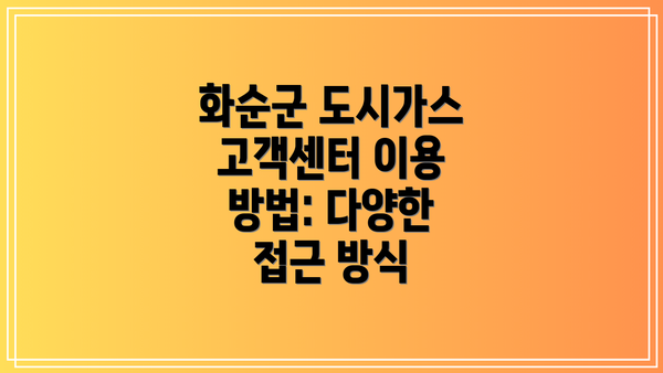 화순군 도시가스 고객센터 이용 방법: 다양한 접근 방식