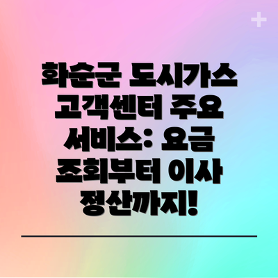 화순군 도시가스 고객센터 주요 서비스: 요금 조회부터 이사 정산까지!