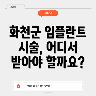 화천군 임플란트 시술, 어디서 받아야 할까요?