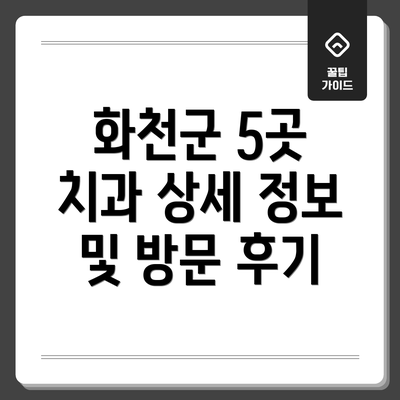 화천군 5곳 치과 상세 정보 및 방문 후기