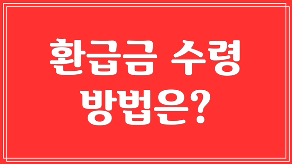 환급금 수령 방법은?
