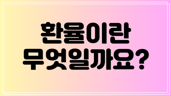 환율이란 무엇일까요?