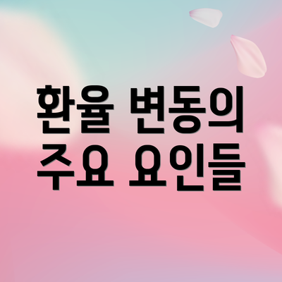 환율 변동의 주요 요인들