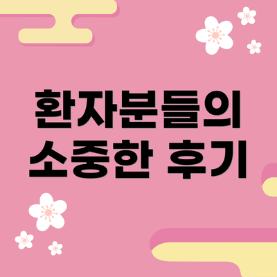 환자분들의 소중한 후기