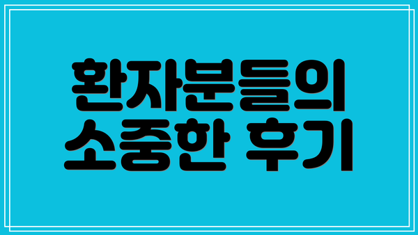 환자분들의 소중한 후기