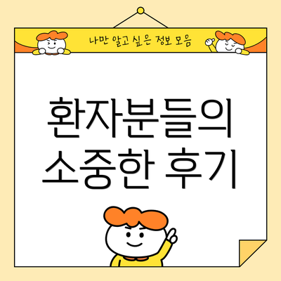 환자분들의 소중한 후기