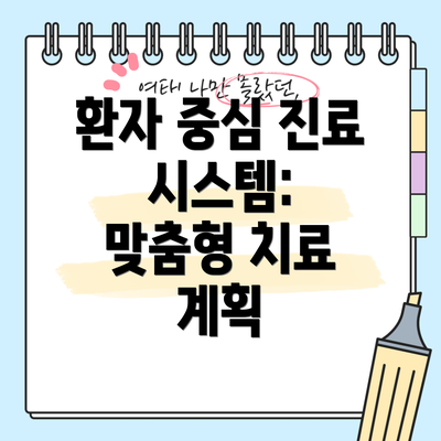 환자 중심 진료 시스템:  맞춤형 치료 계획