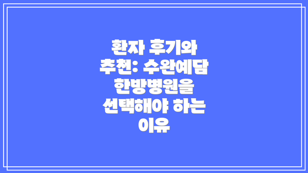 환자 후기와 추천: 수완예담한방병원을 선택해야 하는 이유