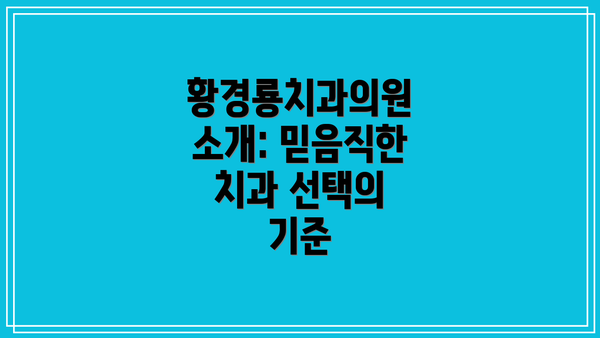 황경룡치과의원 소개: 믿음직한 치과 선택의 기준